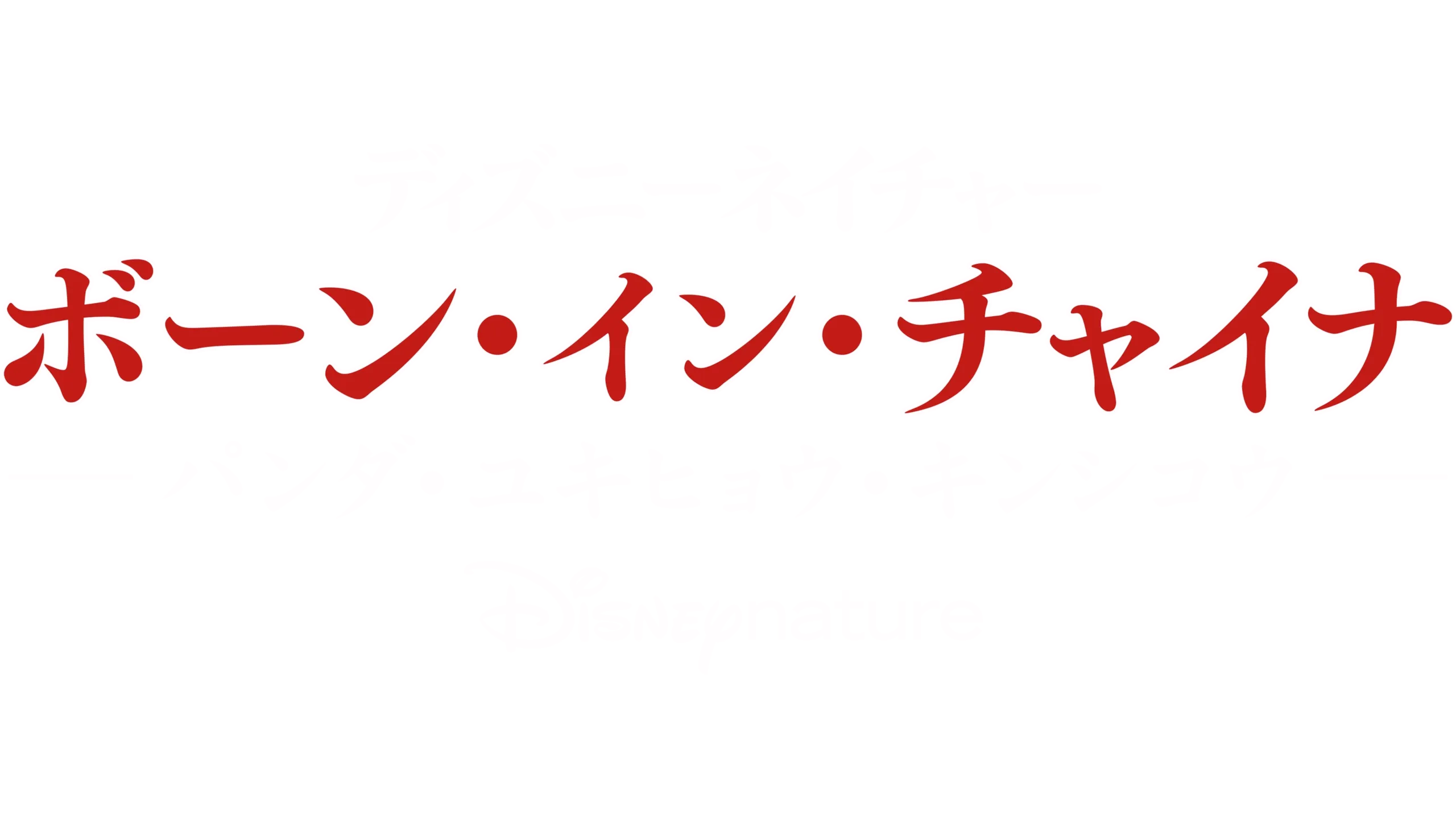 ボーン・イン・チャイナ - パンダ・ユキヒョウ・キンシコウ -