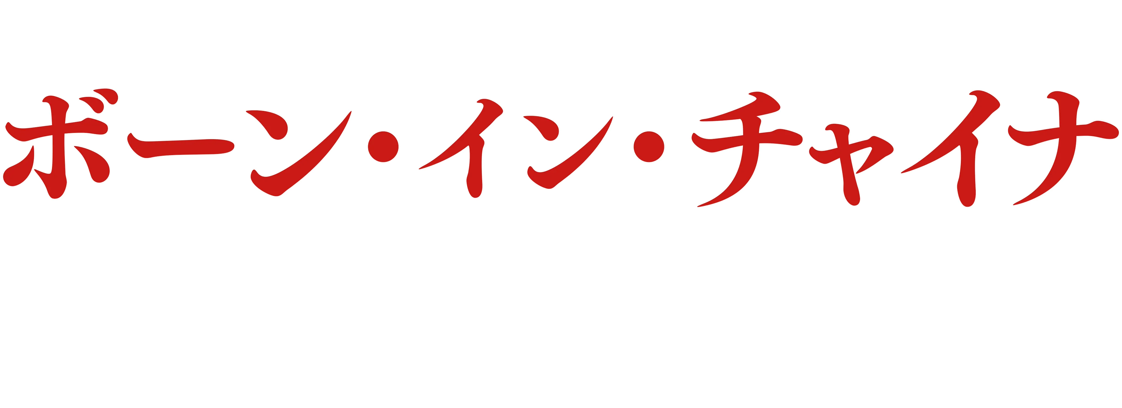 ボーン・イン・チャイナ - パンダ・ユキヒョウ・キンシコウ -