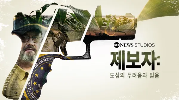 thumbnail - 제보자: 도심의 두려움과 믿음