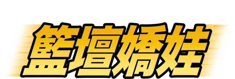 籃壇嬌娃