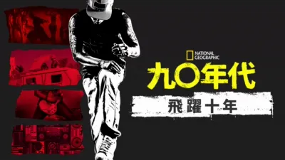 九○年代：飛躍十年