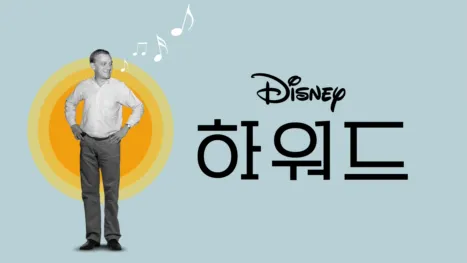 thumbnail - 하워드