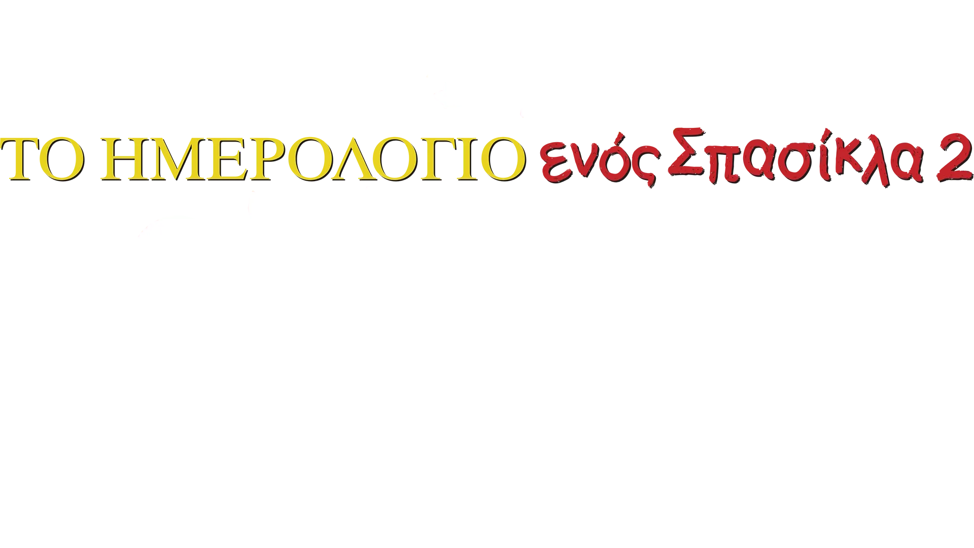Το Ημερολόγιο ενός Σπασίκλα 2: ο Ρόντρικ Δεν Παίζεται!