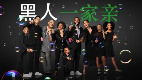 thumbnail - 黑人一家亲