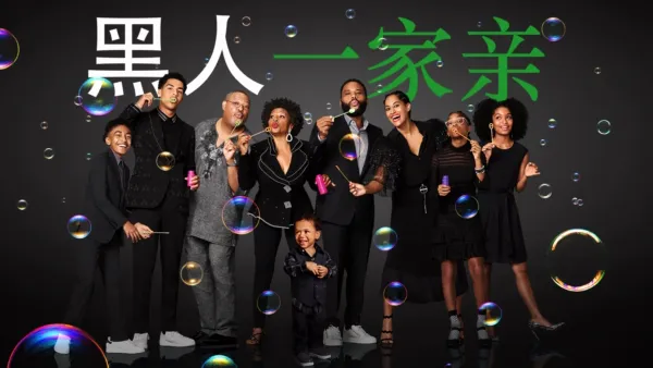 thumbnail - 黑人一家亲