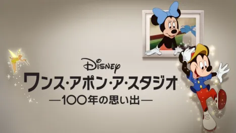 thumbnail - ワンス・アポン・ア・スタジオ -100年の思い出-