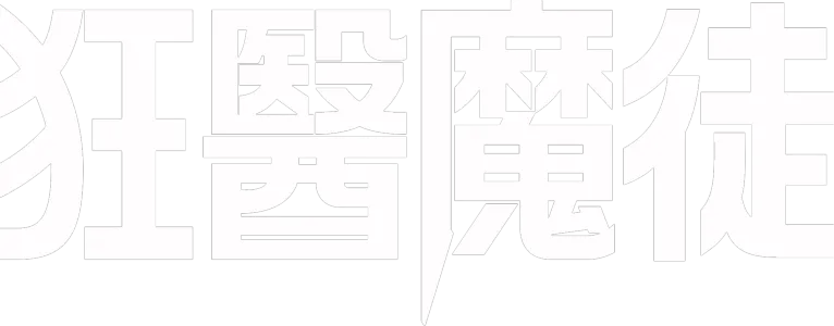 狂醫魔徒