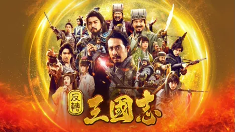 thumbnail - 反轉三國志