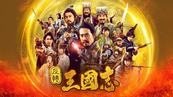 thumbnail - 反轉三國志