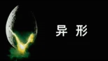 thumbnail - 异形