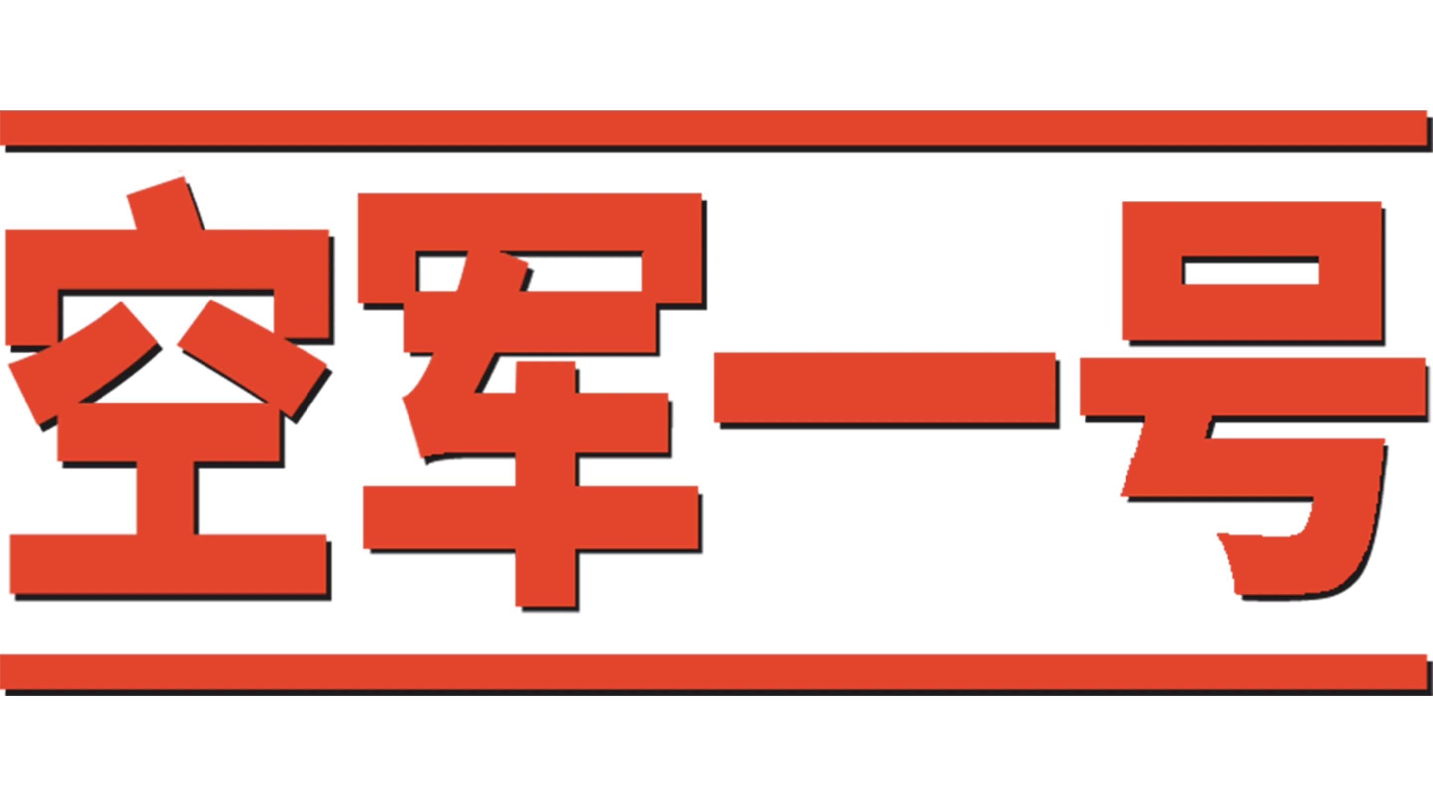 空军一号