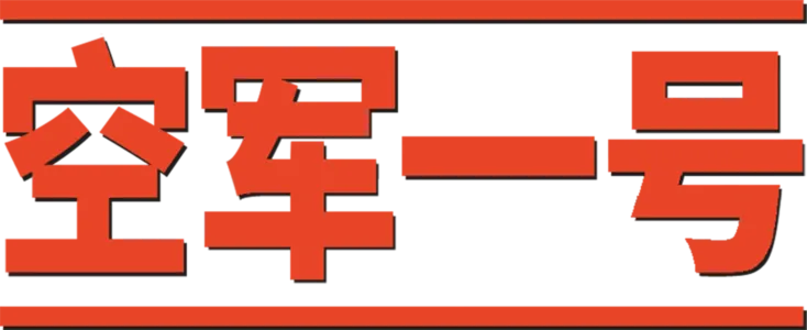 空军一号