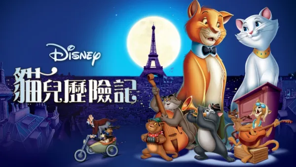 thumbnail - 貓兒歷險記