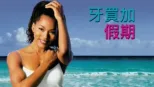 thumbnail - 牙買加假期