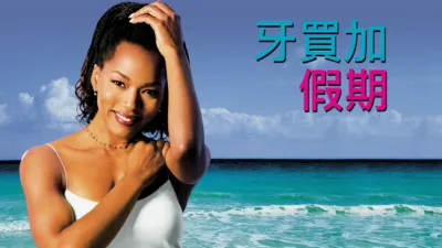 thumbnail - 牙買加假期