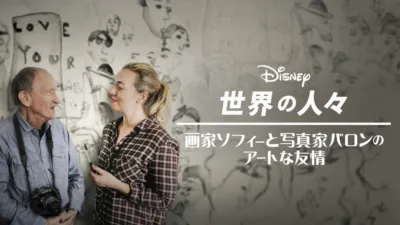 thumbnail - 画家ソフィーと写真家バロンのアートな友情