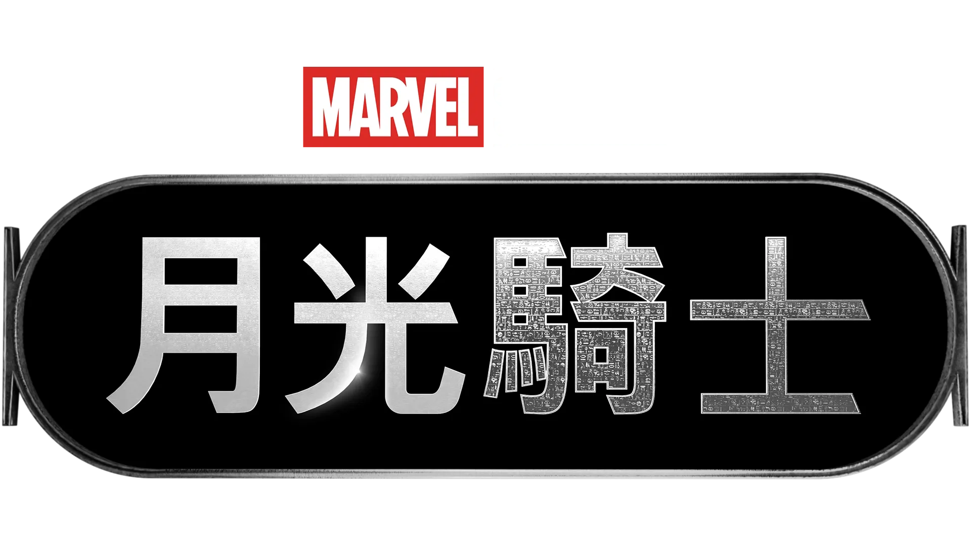 月光騎士
