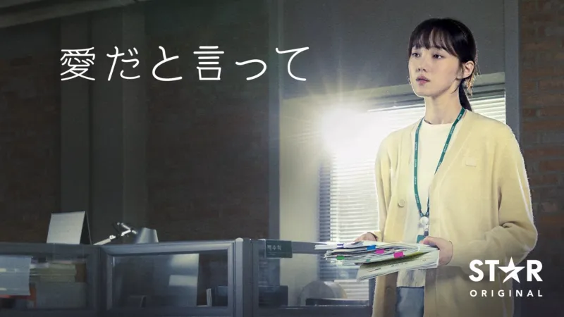 愛だと言って