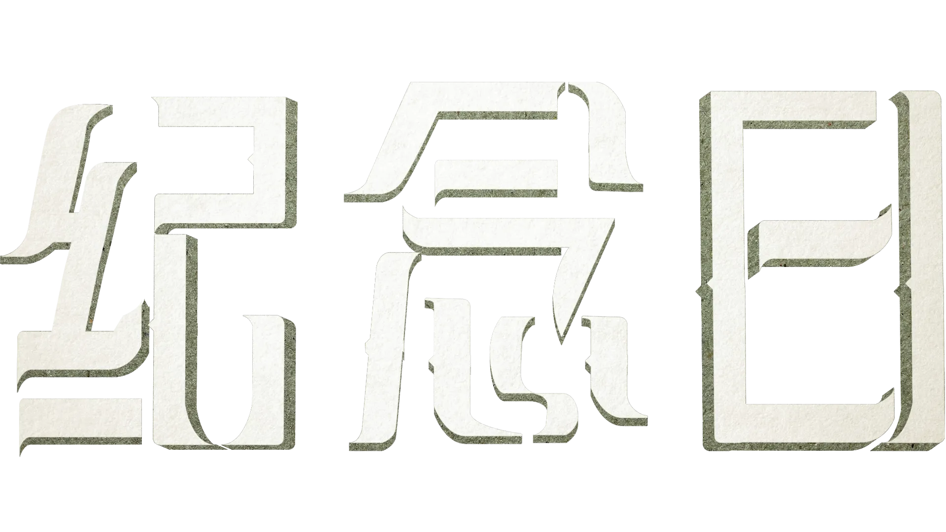 纪念日