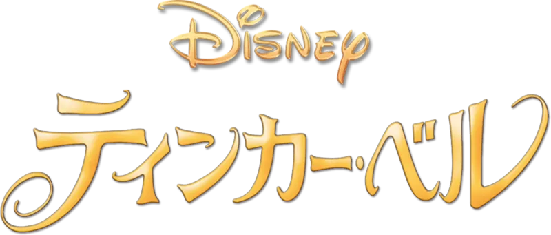 ティンカー・ベル