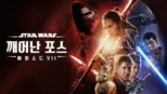 thumbnail - 스타워즈: 깨어난 포스 (에피소드 7)