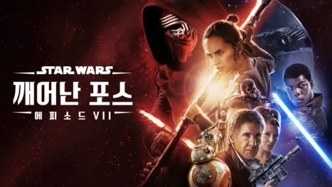 thumbnail - 스타워즈: 깨어난 포스 (에피소드 7)