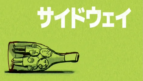 thumbnail - サイドウェイ