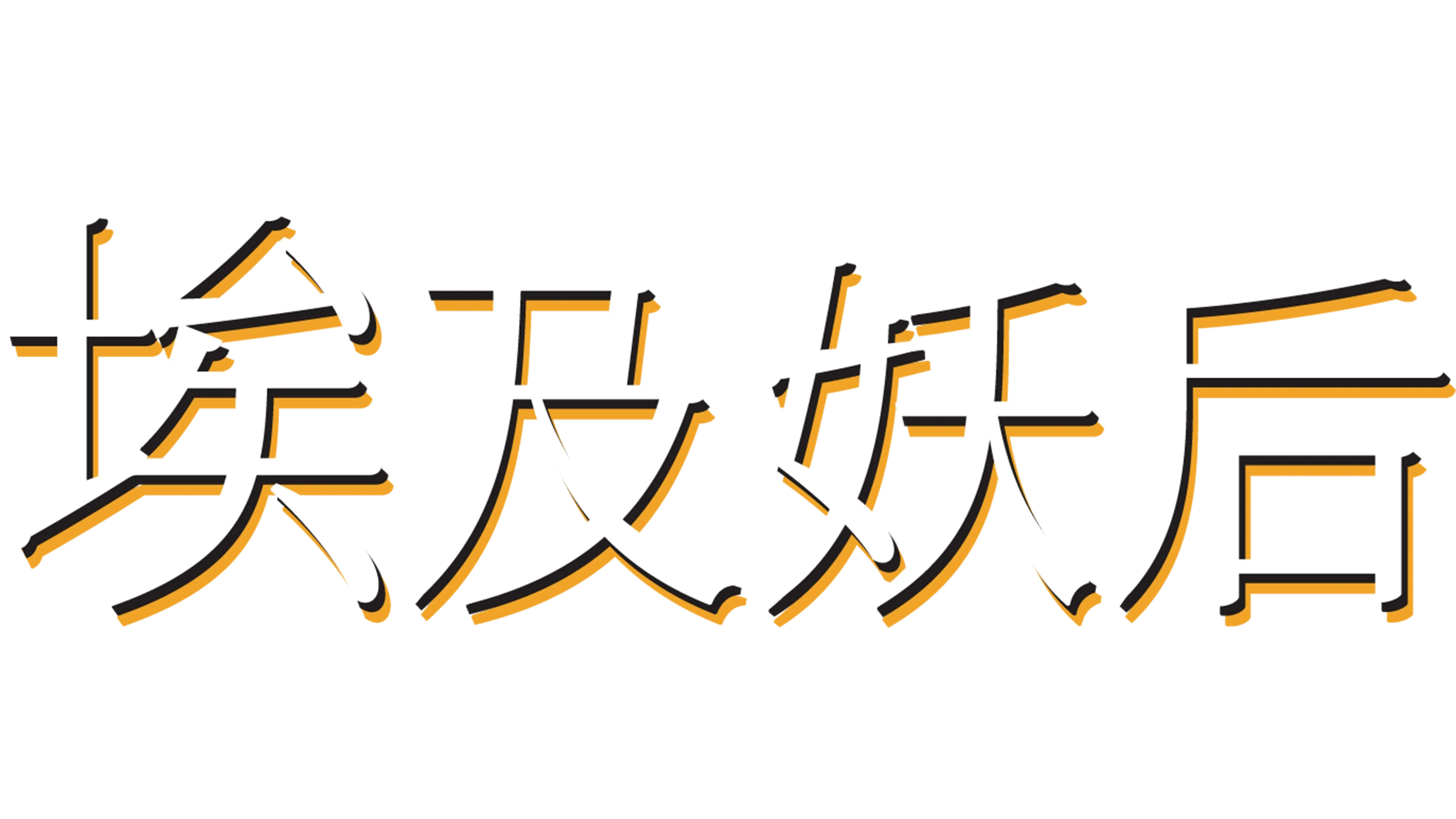 埃及妖后