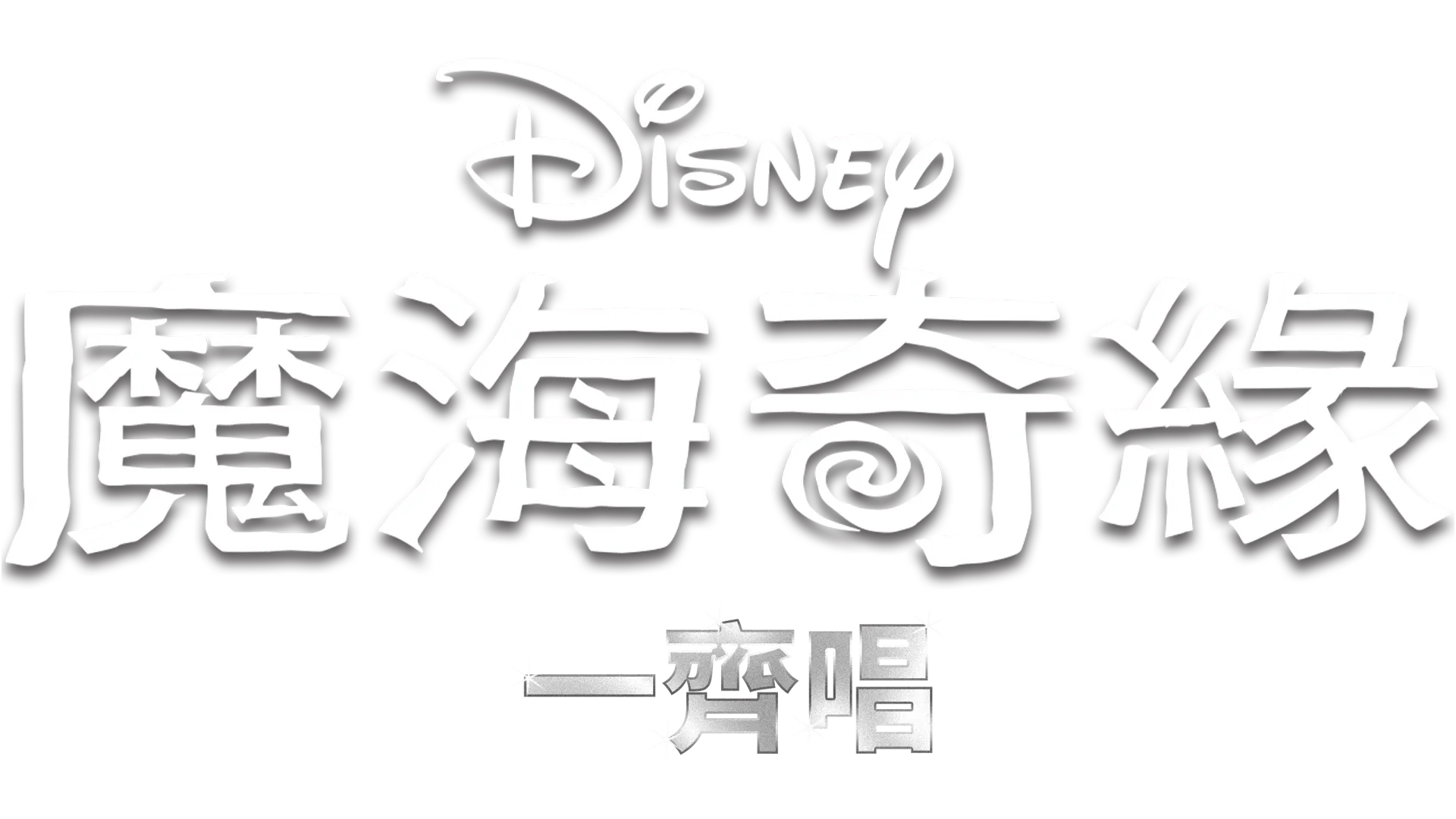 魔海奇緣 一齊唱