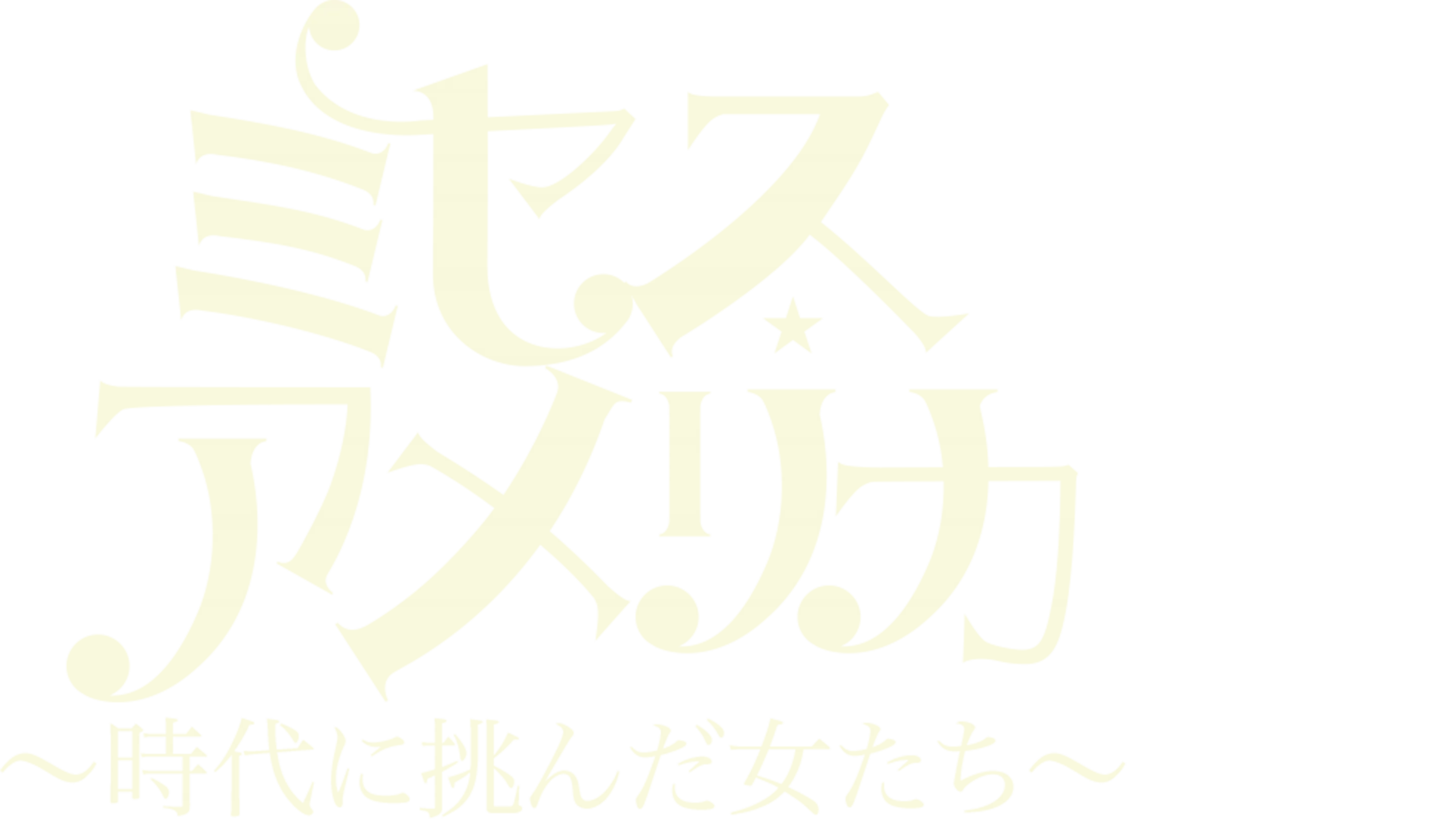 ミセス・アメリカ～時代に挑んだ女たち～