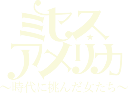 ミセス・アメリカ～時代に挑んだ女たち～