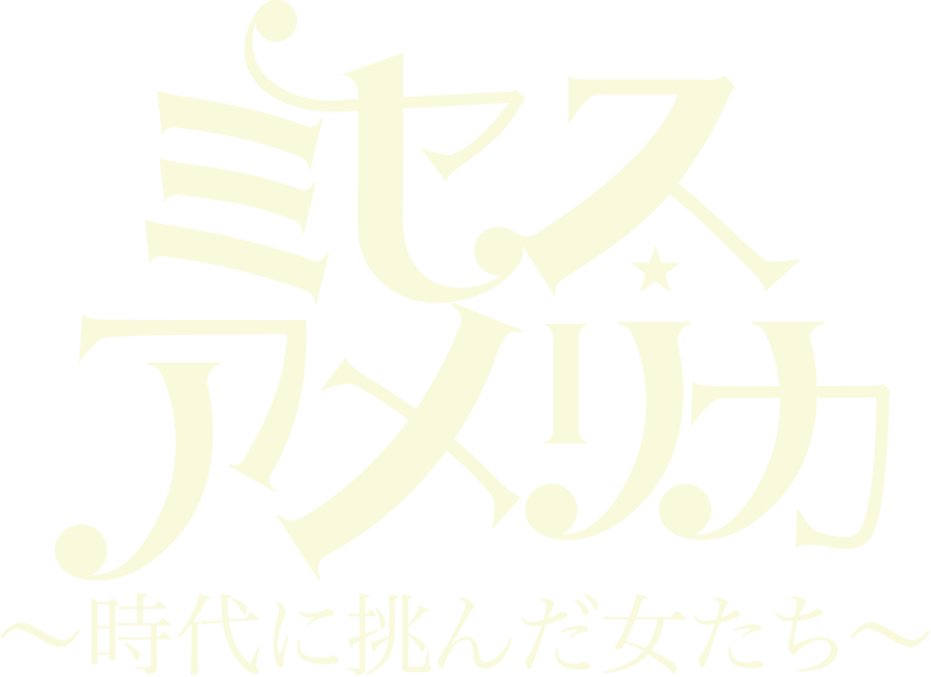 ミセス・アメリカ～時代に挑んだ女たち～