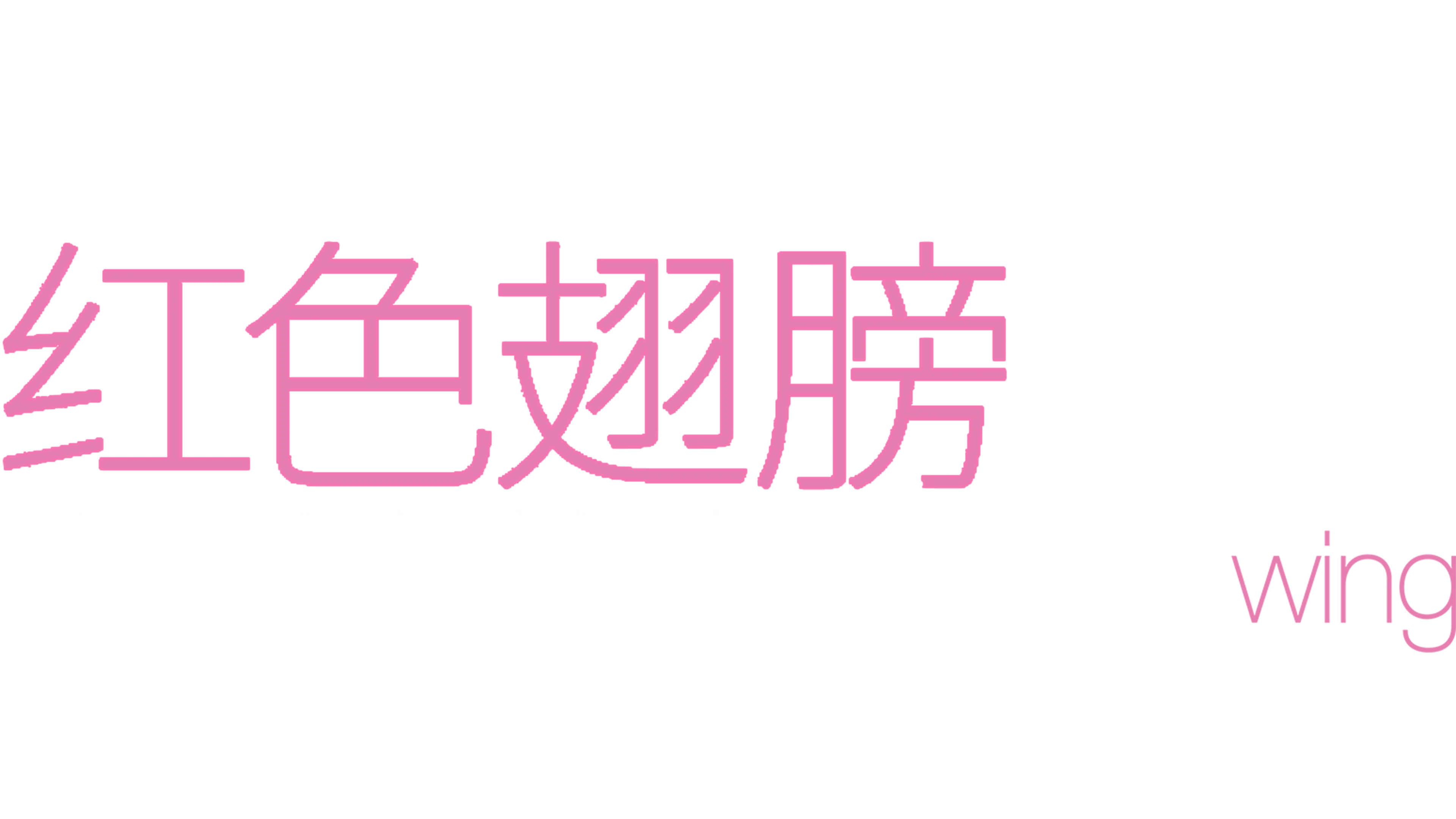 红色翅膀：火烈鸟故事