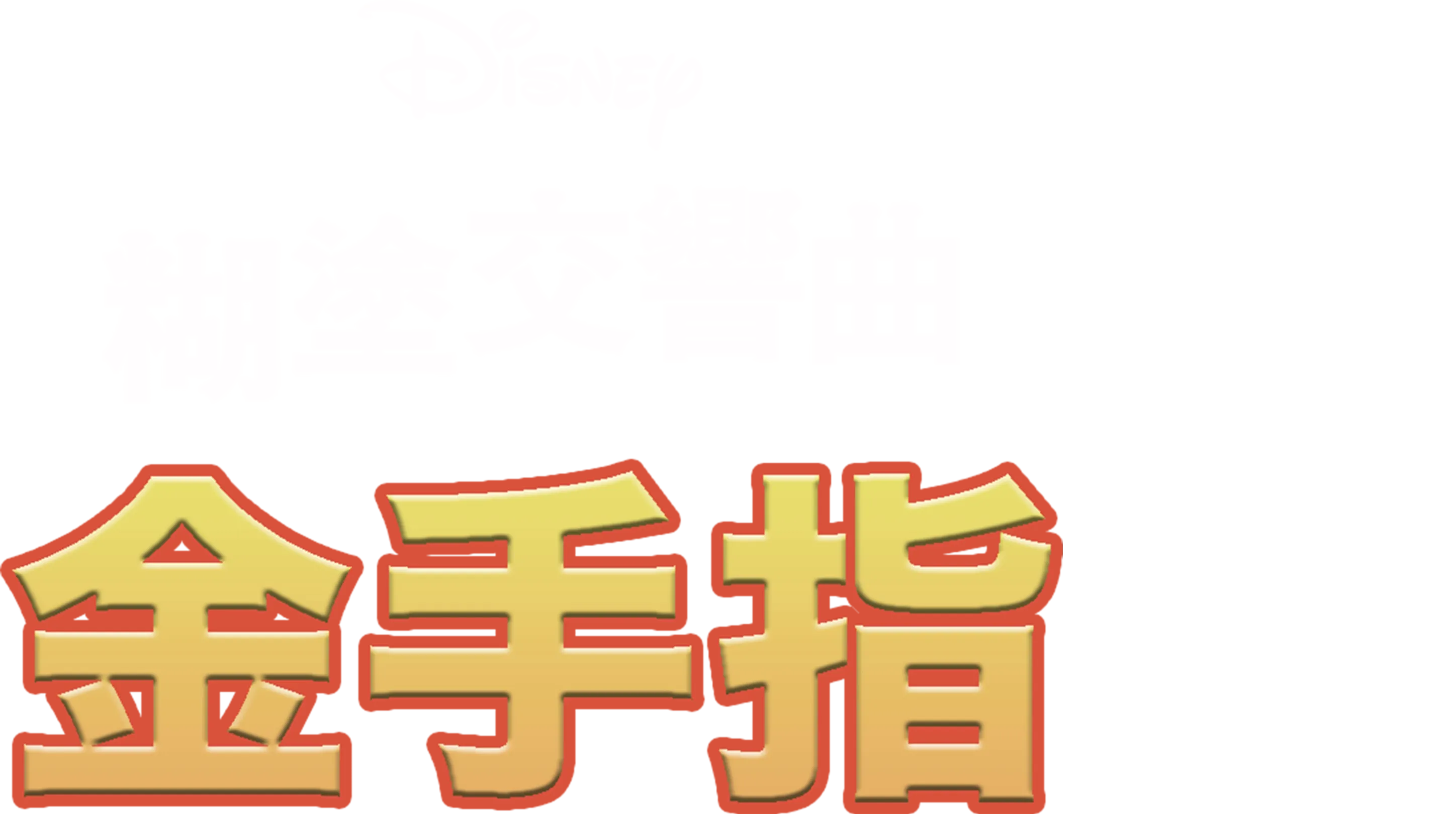 金手指