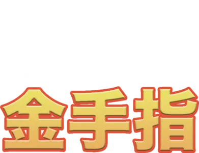 金手指