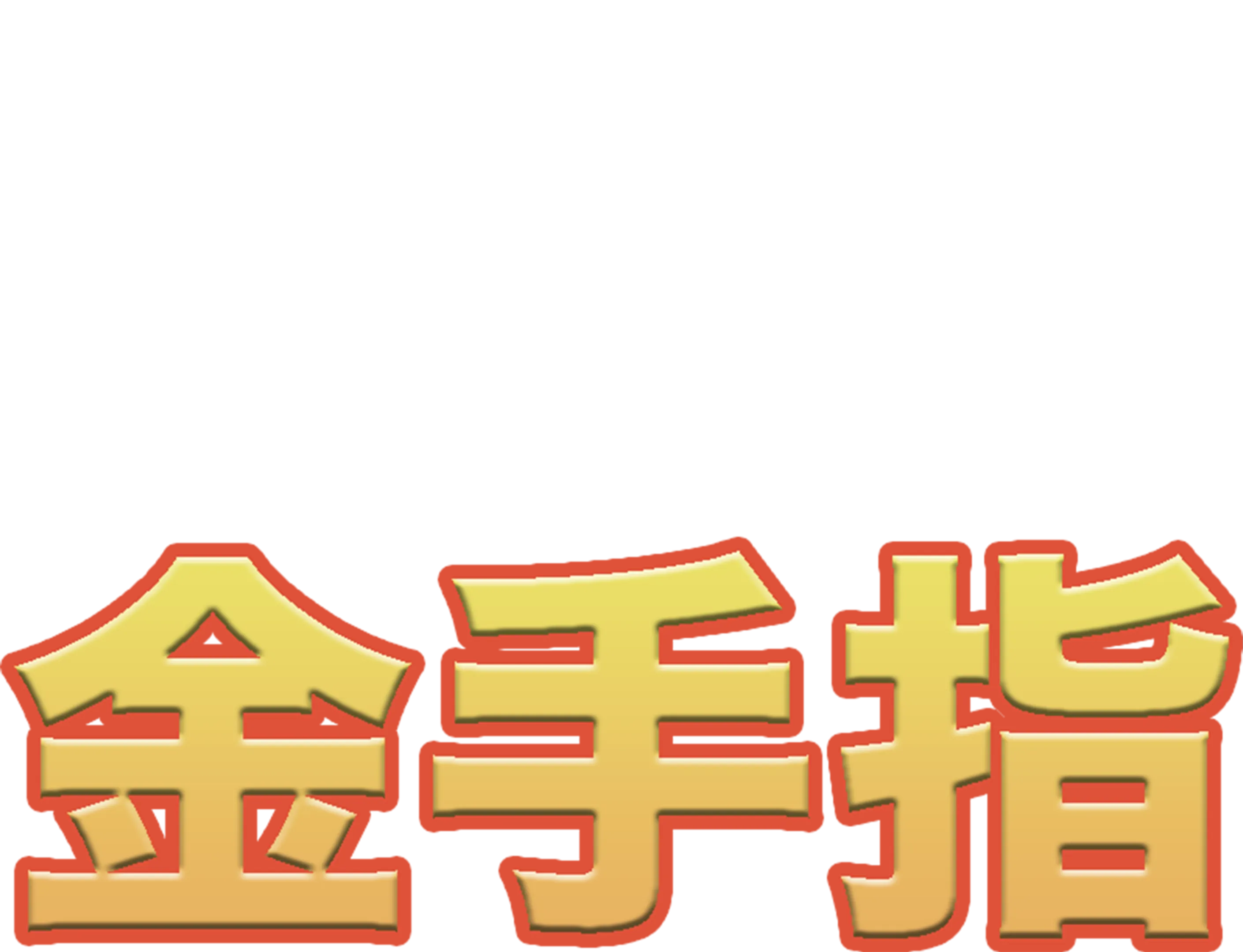 金手指