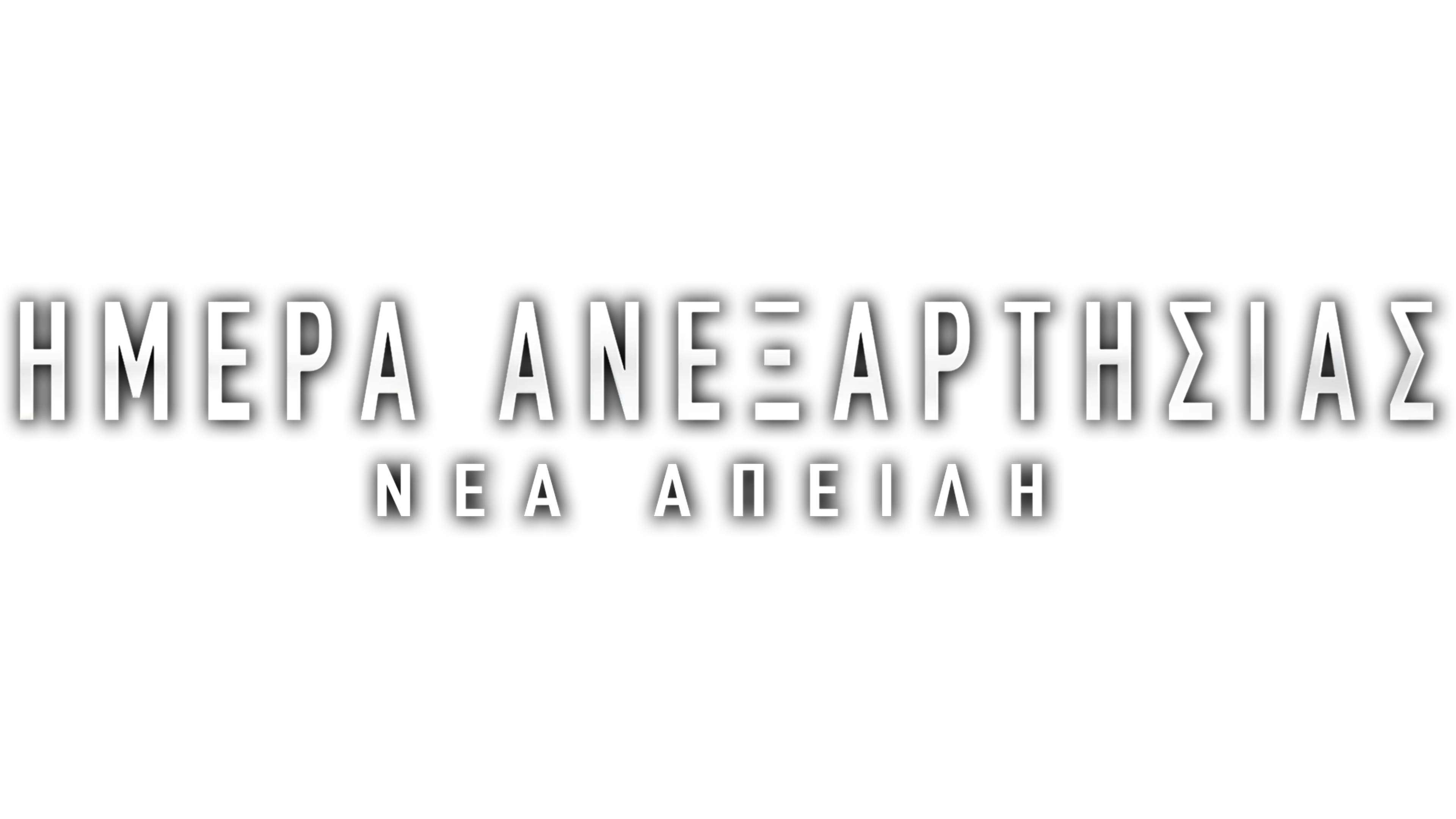 Ημέρα Ανεξαρτησίας: Νέα Απειλή