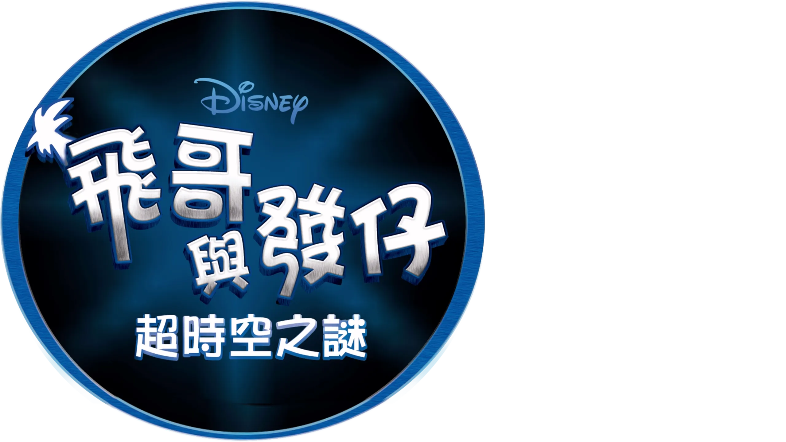 飛哥與發仔：超時空之謎