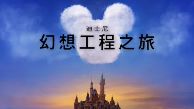 《迪士尼幻想工程之旅》