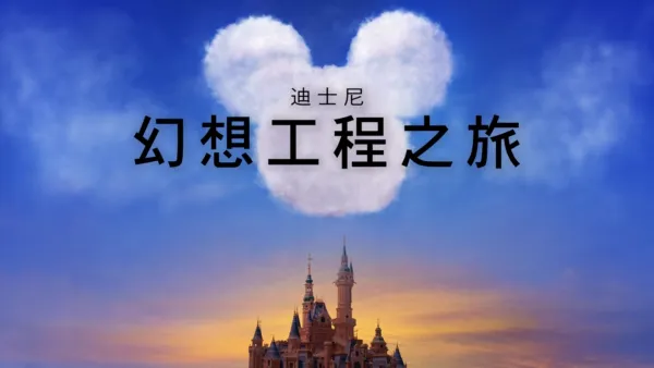 thumbnail - 《迪士尼幻想工程之旅》