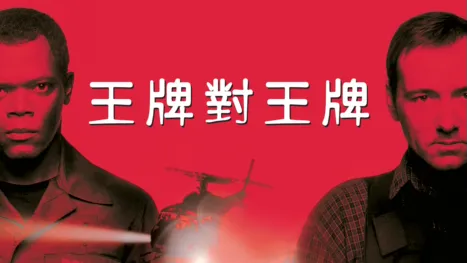thumbnail - 王牌對王牌