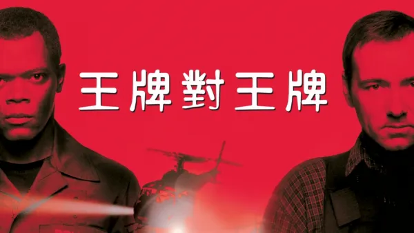 thumbnail - 王牌對王牌