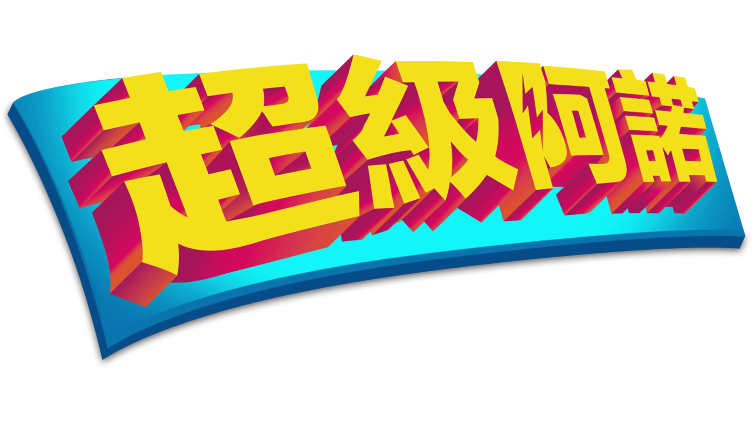 超級阿諾