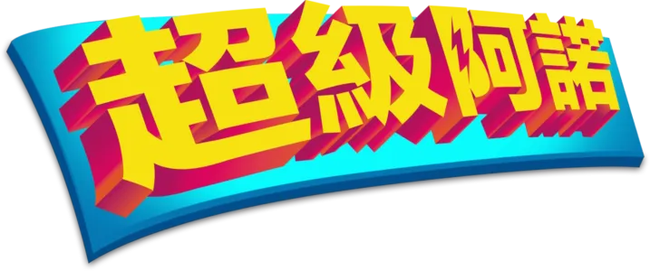 超級阿諾