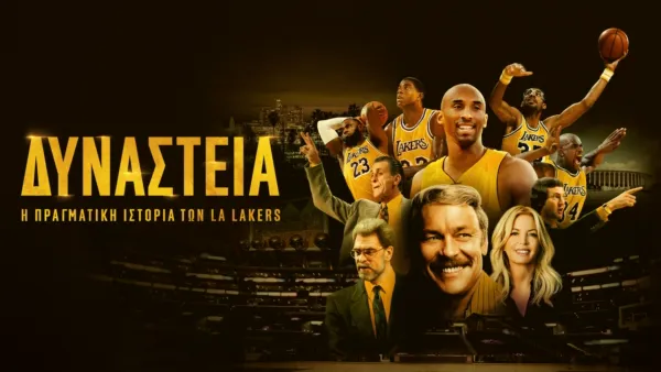 thumbnail - Δυναστεία: Η Πραγματική Ιστορία των LA Lakers