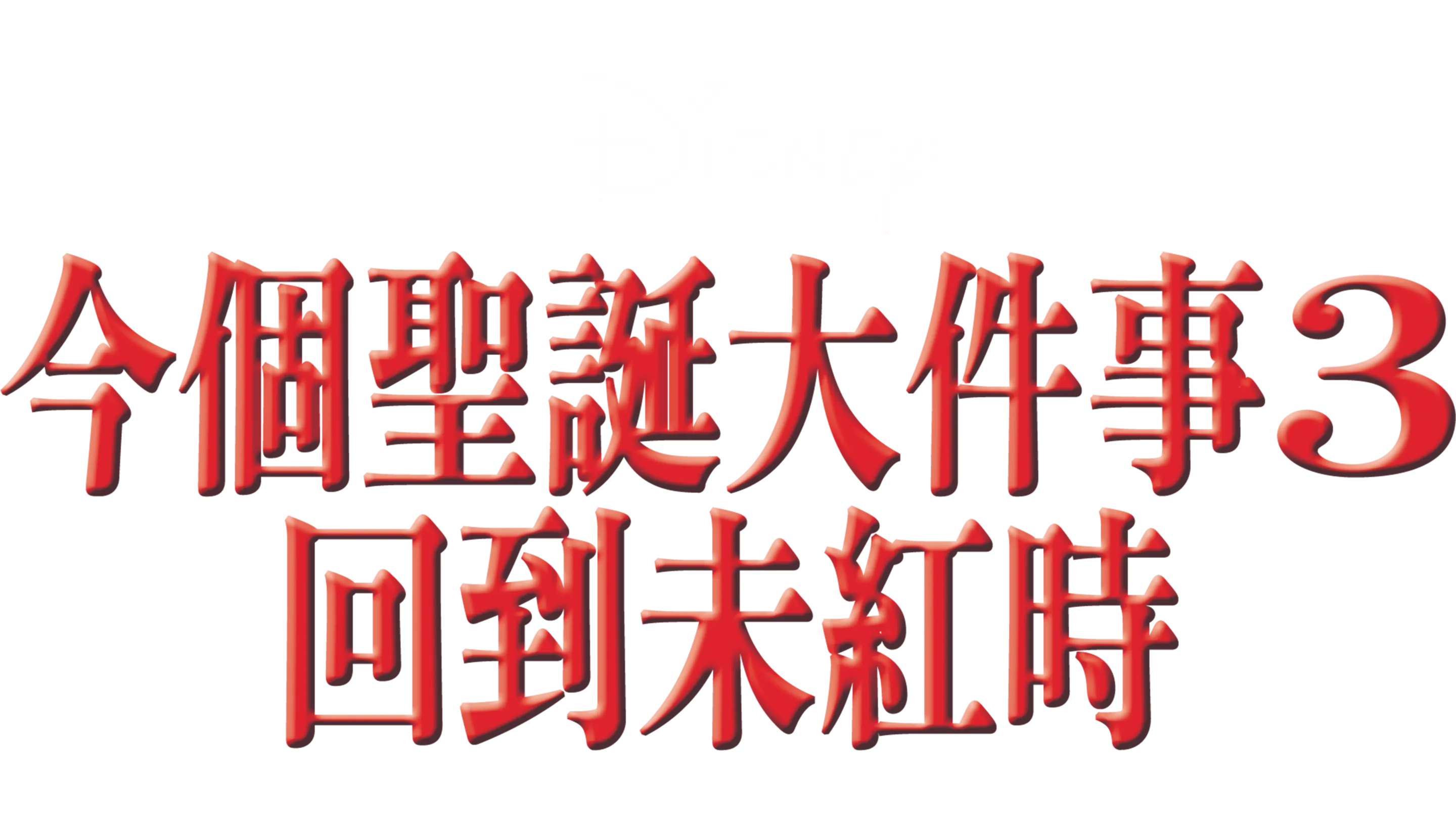 今個聖誕大件事3：回到未紅時