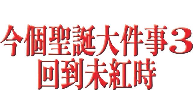 今個聖誕大件事3：回到未紅時