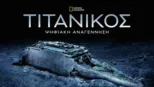 thumbnail - Τιτανικός: Ψηφιακή Αναγέννηση