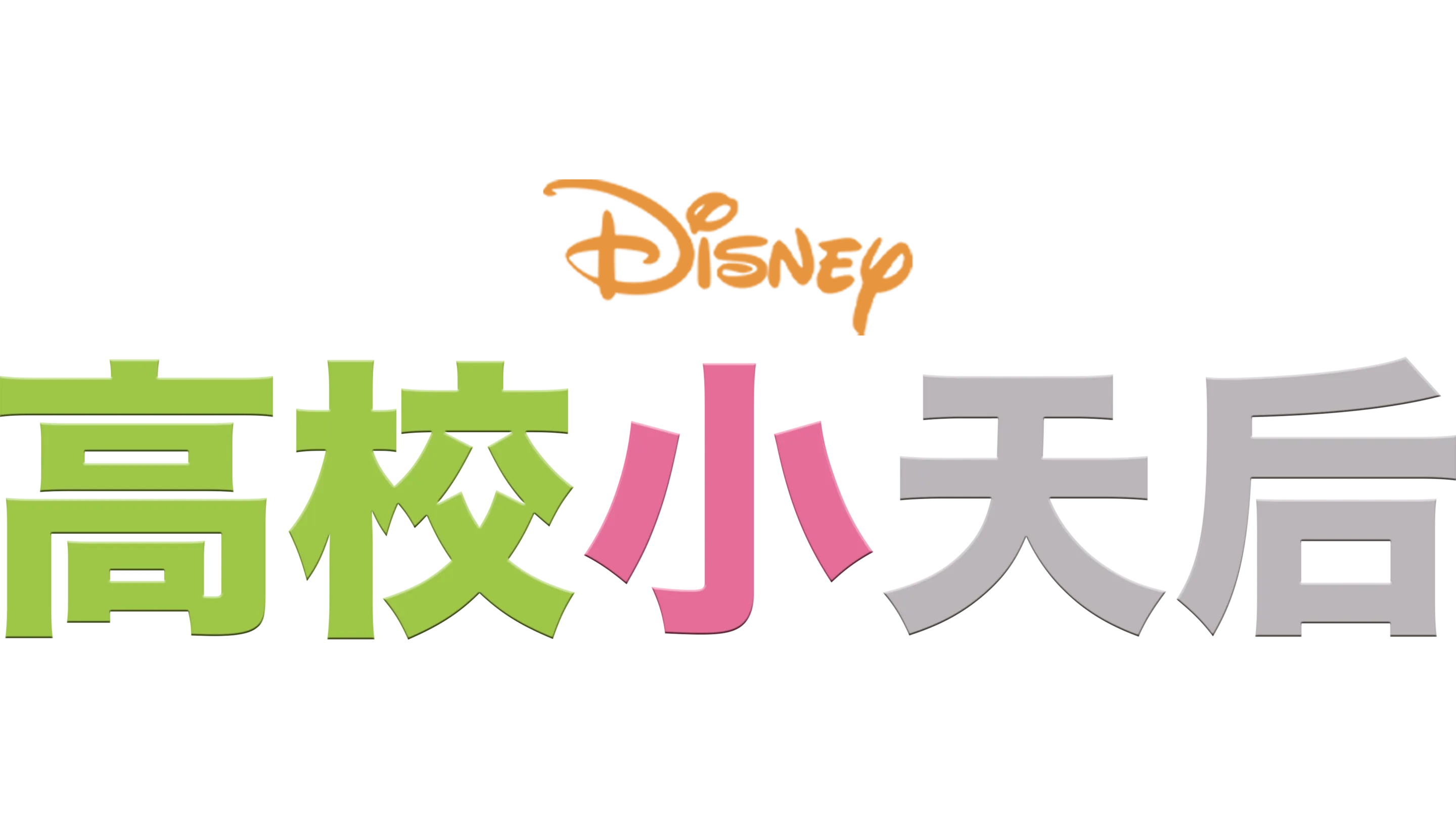 高校小天后