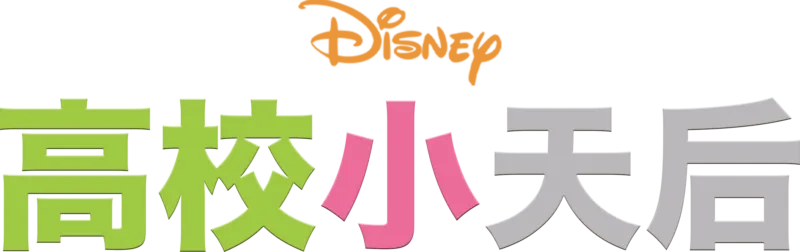高校小天后